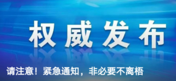 請(qǐng)注意！緊急通知，非必要不離梧