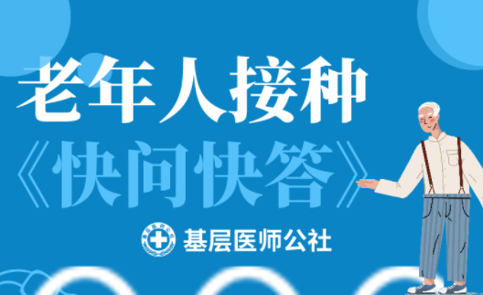 新冠疫苗 | 老年人接種圖鑒，趕緊帶上爸媽、爺爺奶奶去打疫苗吧！
