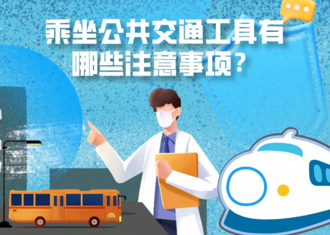 健康科普｜疫情期間，乘坐公共交通工具有哪些注意事項？