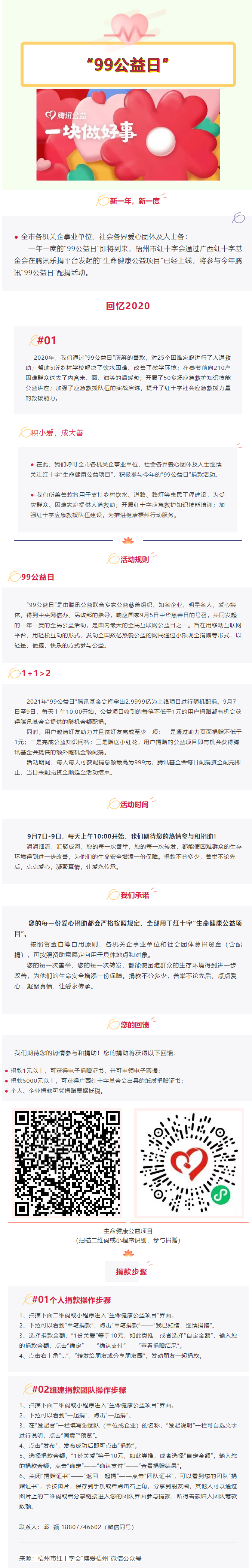 用愛守護(hù)生命與健康，梧州市紅十字會“99公益日”倡議書.png