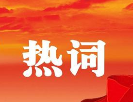 梧州市第十四次黨代會報告中的新詞熱詞，get！