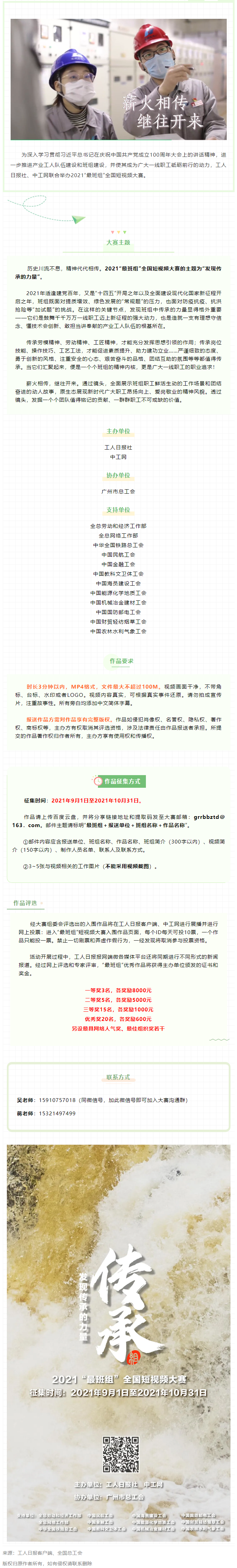 【短視頻征集】發(fā)現(xiàn)傳承的力量，2021“最班組”全國短視頻大賽等你來！.png