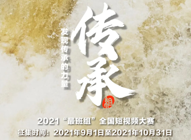 【短視頻征集】發(fā)現(xiàn)傳承的力量，2021“最班組”全國短視頻大賽等你來！