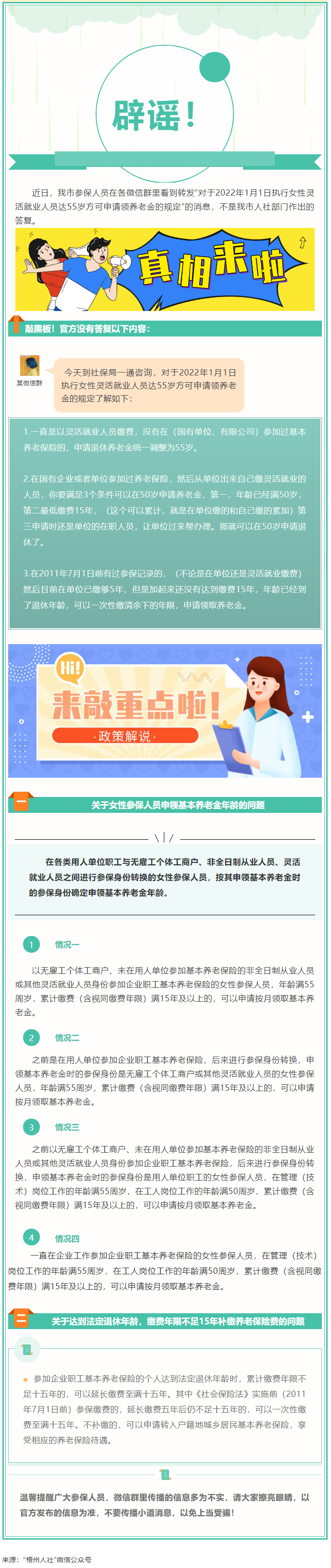 【辟謠】網(wǎng)傳“女性靈活就業(yè)人員申領(lǐng)基本養(yǎng)老金的規(guī)定”不實(shí)！.png