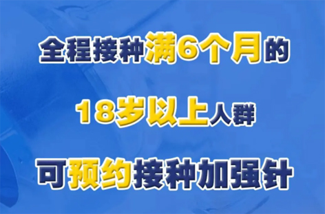 @廣西人，專家解答“加強(qiáng)針”熱點(diǎn)問題，接種滿6個(gè)月的18歲以上人群均可接種！