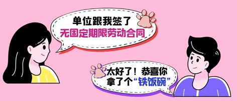 無固定期限勞動(dòng)合同等于“鐵飯碗”？這14種情形除外！