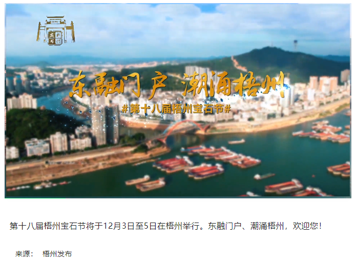 東融門戶 潮涌梧州，歡迎您！.png