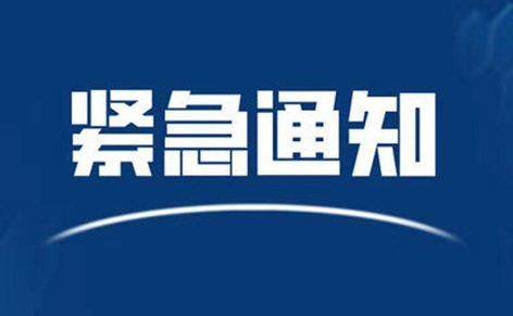 請(qǐng)東興、防城港來（返）梧人員主動(dòng)報(bào)備?。?！