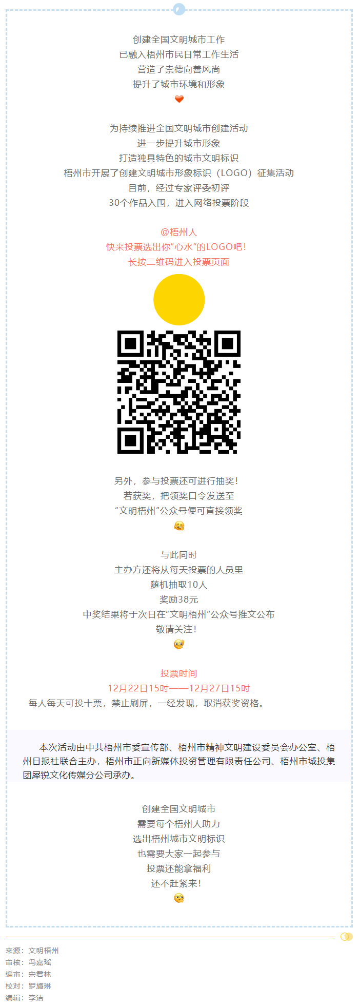 梧州市創(chuàng)建文明城市形象標(biāo)識(shí)投票開(kāi)始了！還可抽獎(jiǎng)拿福利！.png