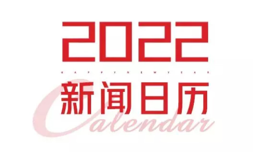 2022年新聞日歷來了！速速收藏