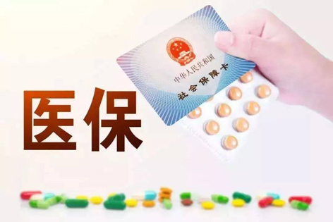關(guān)注！醫(yī)保迎來重大變化！