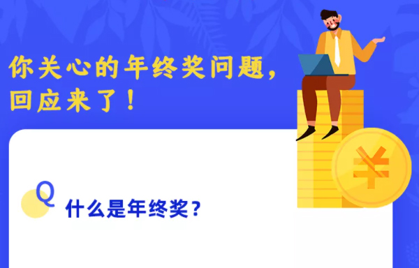 你關心的年終獎問題，回應來了！