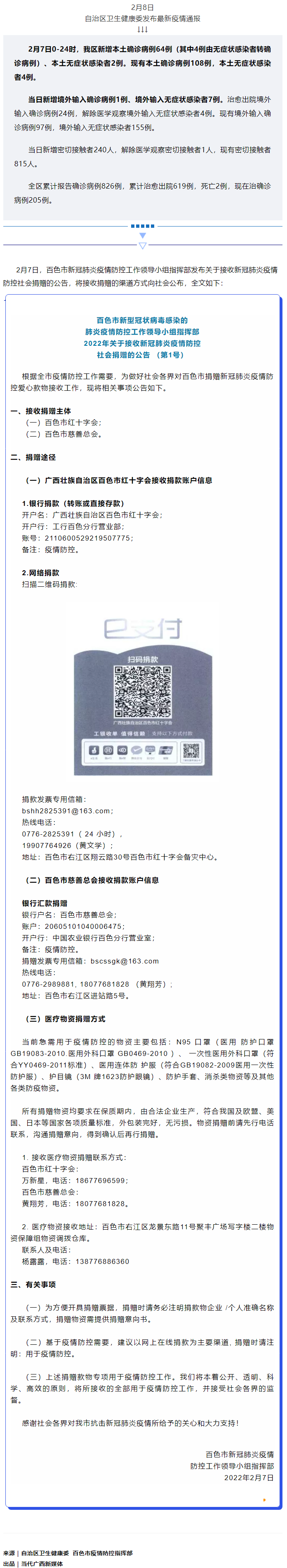 廣西現(xiàn)有本土確診病例108例，百色公布接收社會捐贈渠道方式.png