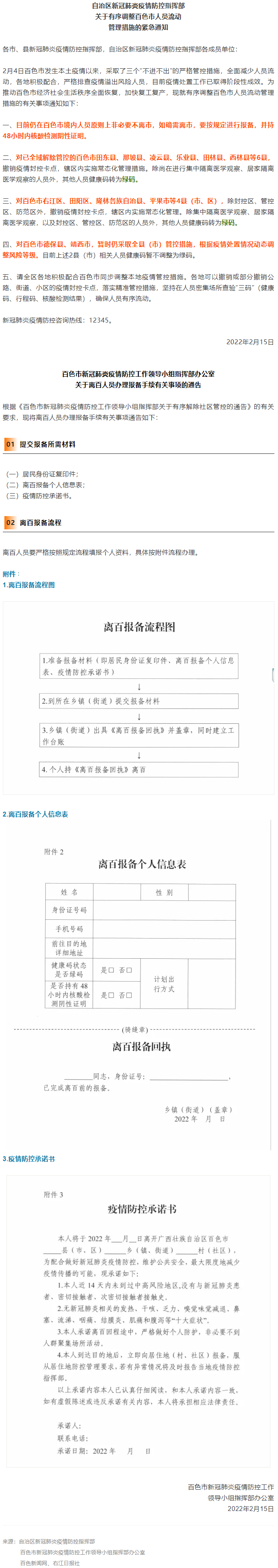 緊急通知，事關(guān)有序調(diào)整百色市人員流動(dòng)管理措施！離百人員辦理報(bào)備手續(xù)流程來(lái)了→.png
