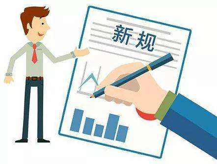 3月起，這些新規(guī)將影響你我的生活