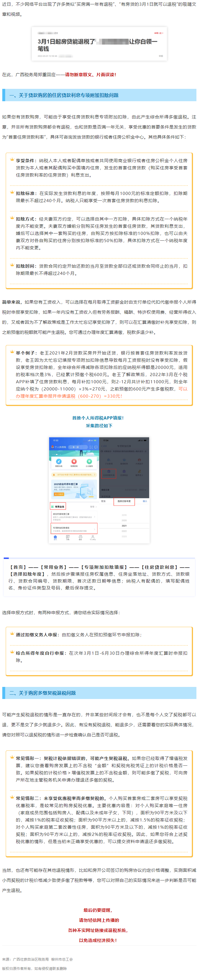 買房滿一年就有退稅？廣西稅務(wù)局最新回應(yīng)！.png