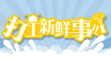 打工新鮮事 | 婦女節(jié)放假半天，要補假嗎？會扣工資嗎