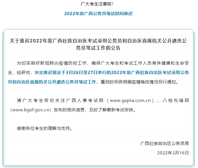 注意！2022年度廣西公務(wù)員筆試時間推遲.png