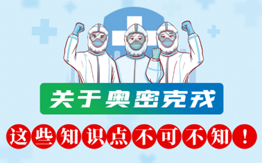 關于奧密克戎 這些知識點不可不知！