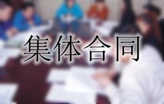 你了解集體合同嗎？一起來看