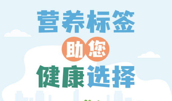 【健康小知識】食物營養(yǎng)標簽到底有什么用，你真的知道嗎？