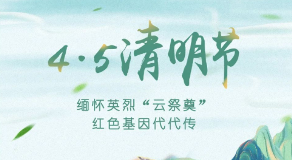 【我們的節(jié)日·清明】獻束鮮花，一起云端祭英烈，文明寄哀思