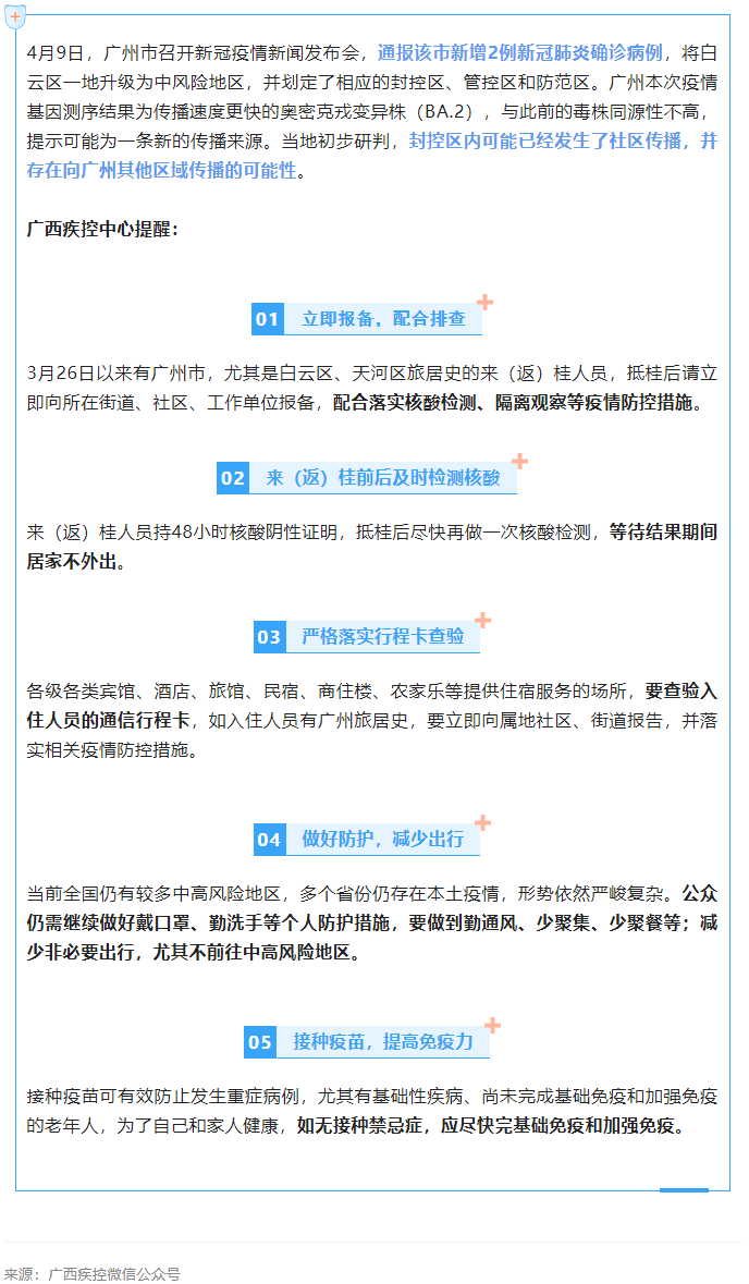廣東一地升級為中風險地區(qū)，廣西疾控中心提醒.png