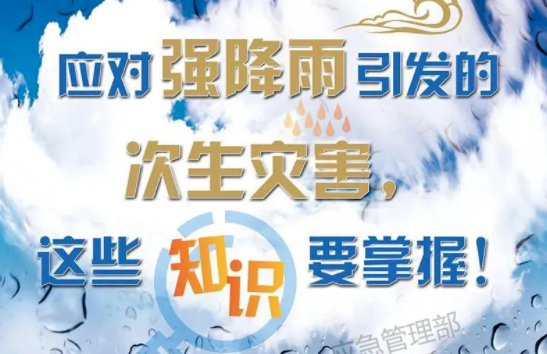 入汛以來最強(qiáng)暴雨即將來襲！這些防災(zāi)知識(shí)要掌握