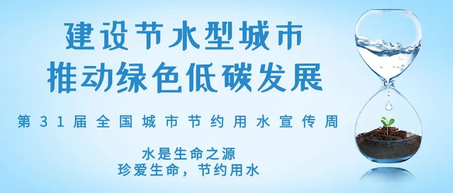 全國(guó)城市節(jié)約用水宣傳周丨節(jié)水、愛水、惜水