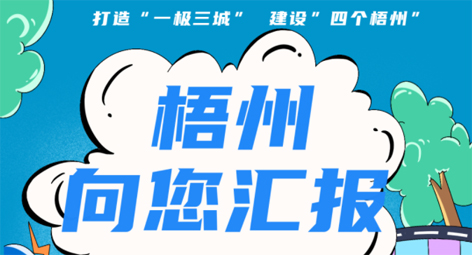 快show出你的style！“梧州 向您匯報”梧州市創(chuàng)建全國文明城市宣傳月短視頻創(chuàng)作大賽勁爆來襲！