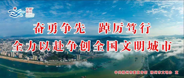 全國文明城市，我要創(chuàng)！我是梧州人，我行動