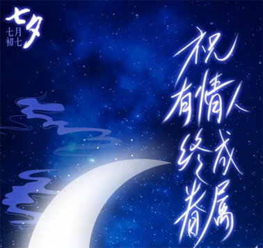 七夕，中國式的浪漫！