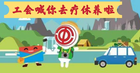 工會(huì)落實(shí)全國(guó)勞模療休養(yǎng)政策，助力勞?！俺潆娰x能”再出發(fā)！