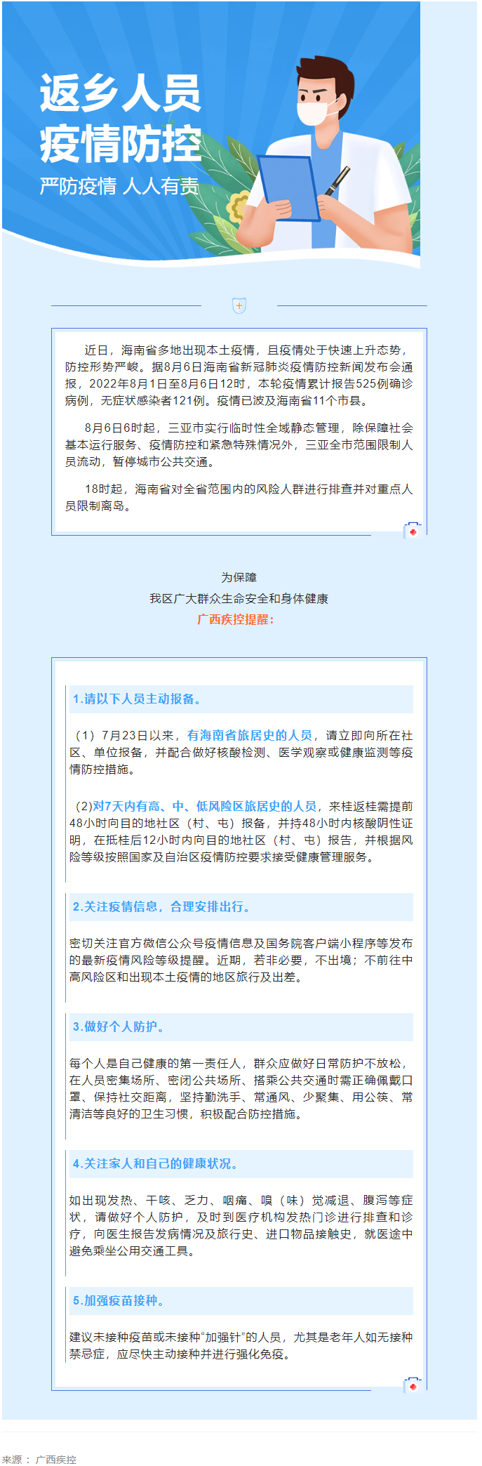 海南多市縣出現(xiàn)本土疫情，廣西疾控緊急提醒.png