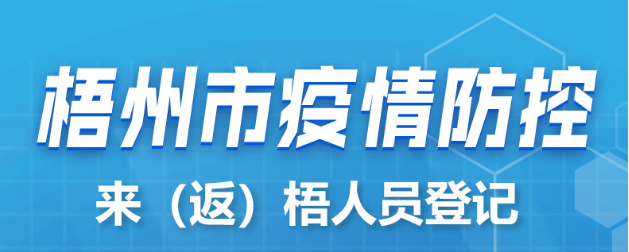 新疆、西藏來（返）梧人員請主動報備！
