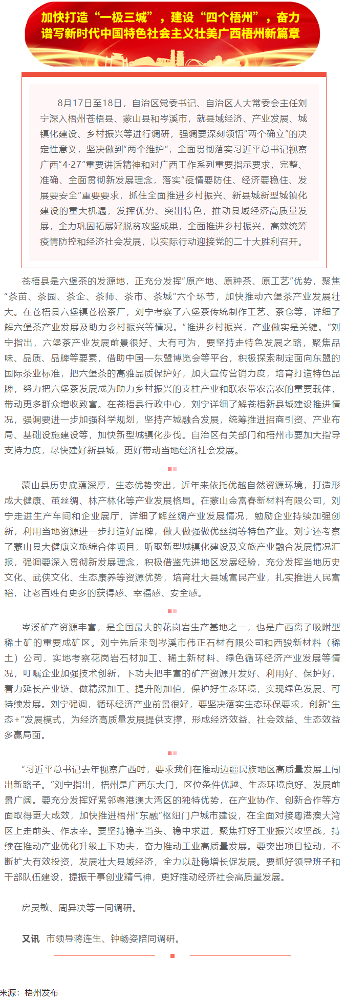 劉寧在梧州蒼梧縣蒙山縣岑溪市調研時強調：完整準確全面貫徹新發(fā)展理念，發(fā)揮優(yōu)勢突出特色推動縣域經濟高質.png