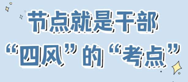 節(jié)點(diǎn)是干部“四風(fēng)”的“考點(diǎn)”！