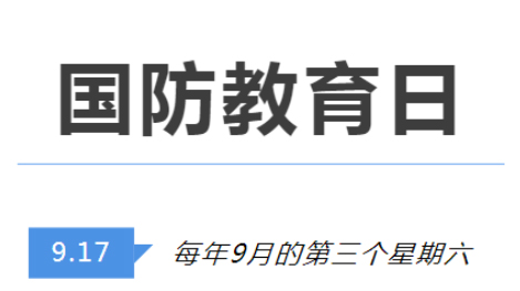 全民國防教育日 | 國防知識了解多少？致敬最可愛的人！