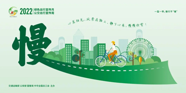 【2022年綠色出行宣傳月】綠色出行，你我同行