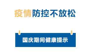 【疫情防控】國慶節(jié)疫情防控不放松，廣西疾控發(fā)布提示