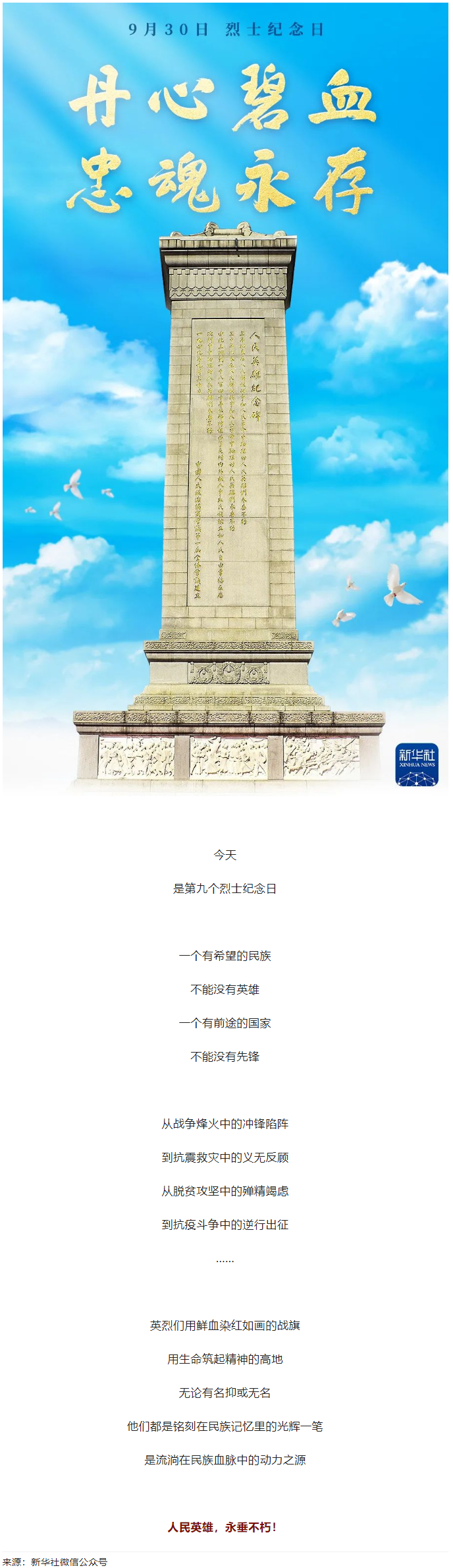 人民英雄，永垂不朽！.png