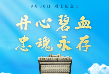 人民英雄，永垂不朽！