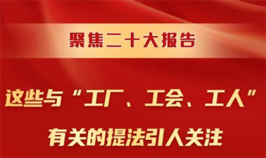 聚焦二十大報告，這些與“工廠、工會、工人”有關(guān)的提法引人關(guān)注