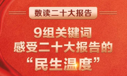 9組關(guān)鍵詞，感受二十大報告的“民生溫度”