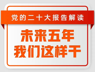 未來五年，我們這樣干！