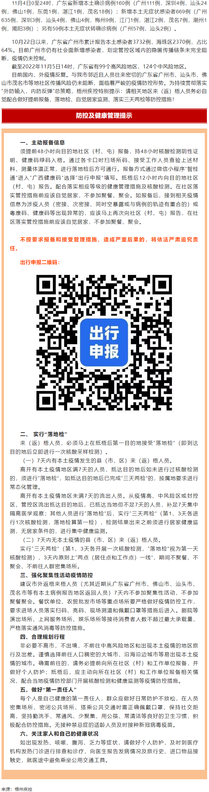 廣州面臨抗疫三年以來(lái)最嚴(yán)峻疫情！相關(guān)地區(qū)來(lái)（返）梧人員請(qǐng)主動(dòng)報(bào)備！.png