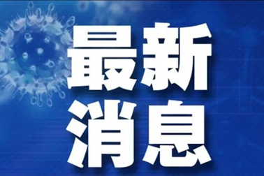 廣州面臨抗疫三年以來最嚴峻疫情！相關地區(qū)來（返）梧人員請主動報備！