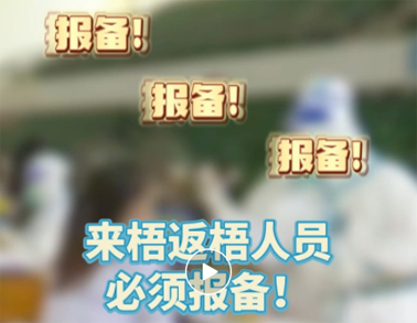 報備報備，必須報備，來梧返梧人員必須通過智桂通報備行程