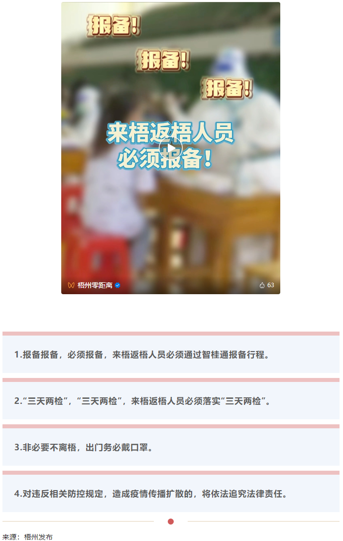 報(bào)備報(bào)備，必須報(bào)備，來梧返梧人員必須通過智桂通報(bào)備行程.png