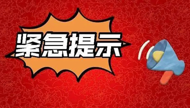 加強(qiáng)廣西區(qū)外來（返）梧人員健康管理的緊急提示！